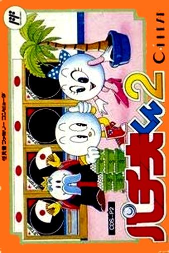 Pachio-kun 2 (Japan) box art